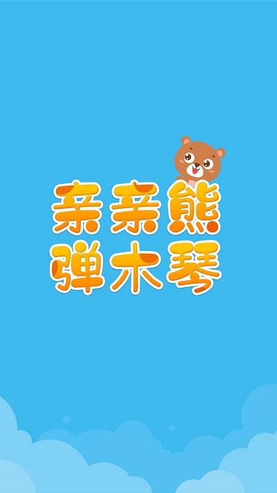 亲亲熊弹木琴app下载,亲亲熊弹木琴,启蒙app,弹琴app