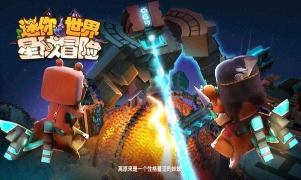 迷你世界星域冒险官方版本下载,迷你世界星域冒险,冒险手游,roguelike游戏