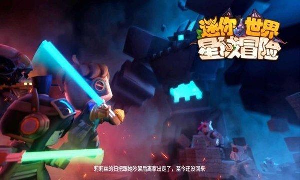 迷你世界星域冒险官方版本下载,迷你世界星域冒险,冒险手游,roguelike游戏