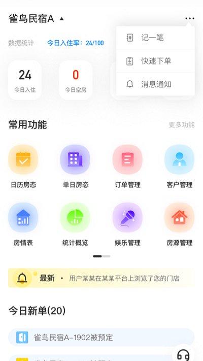 雀鸟管家官方版下载,雀鸟管家,酒店app,系统app
